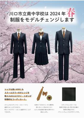 川口市立南中学校新制服